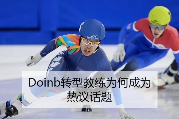 Doinb转型教练为何成为热议话题